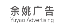 余姚市广告有限公司