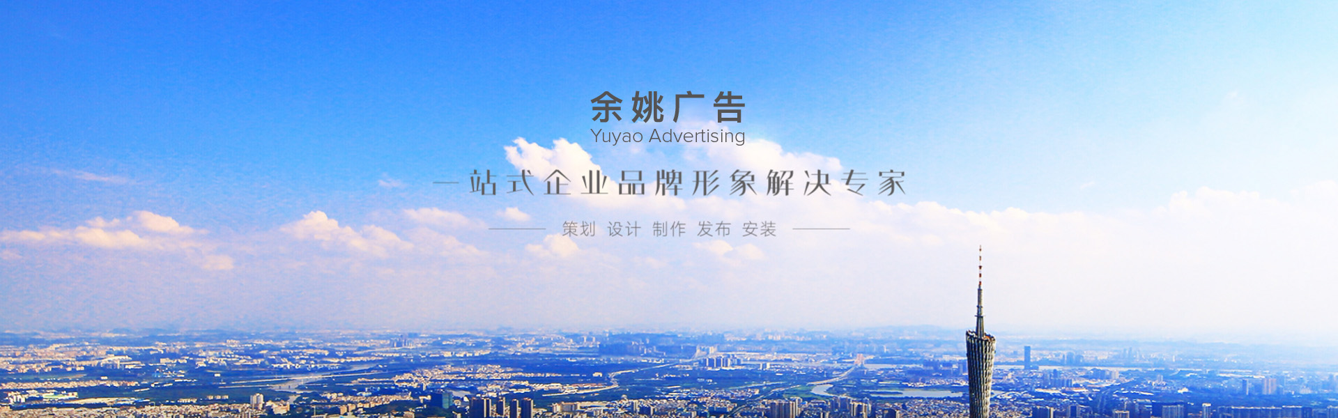 余姚市广告有限公司